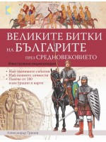 Великите битки на българите през Средновековието: Илюстрована енциклопедия