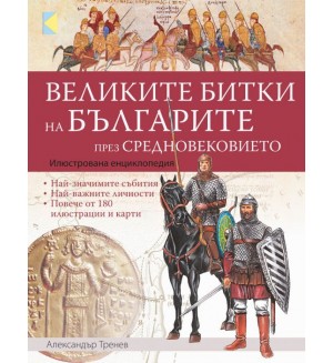 Великите битки на българите през Средновековието: Илюстрована енциклопедия