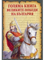 Голяма книга. Великите победи на България