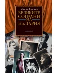 Великите сопрани на България