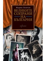 Великите сопрани на България