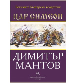 Великите български владетели: Цар Симеон