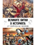 Великите битки в историята. От Маратон до Полтава