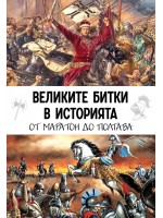 Великите битки в историята. От Маратон до Полтава