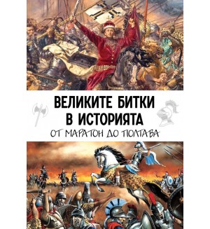 Великите битки в историята. От Маратон до Полтава