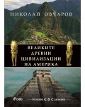 Великите древни цивилизации на Америка