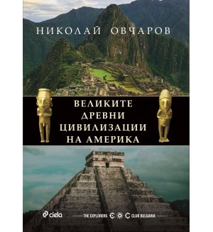 Великите древни цивилизации на Америка