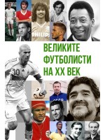 Великите футболисти на XX век