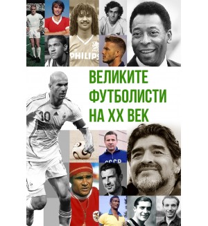 Великите футболисти на XX век