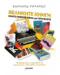 Великите книги, които няма да прочетете. Незавършени шедьоври на знаменити световни писатели