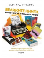Великите книги, които няма да прочетете. Незавършени шедьоври на знаменити световни писатели