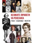 Великите личности на Ренесанса