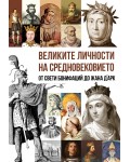 Великите личности на Средновековието Великите личности на Средновековието