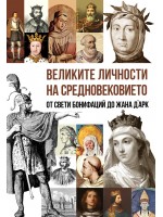 Великите личности на Средновековието Великите личности на Средновековието