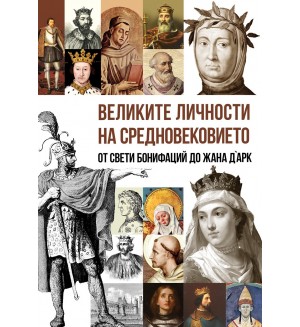 Великите личности на Средновековието Великите личности на Средновековието
