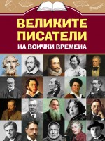 Великите писатели на всички времена