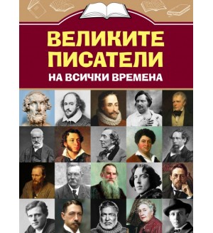 Великите писатели на всички времена