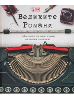 Великите Романи