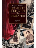 Великите тенори на България