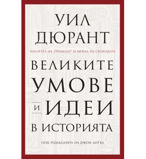 Великите умове и идеи в историята