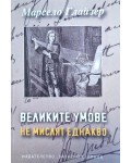 Великите умове не мислят еднакво