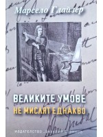 Великите умове не мислят еднакво