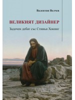 Великият дизайнер. Задочен дебат със Стивън Хокинг