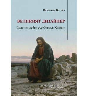 Великият дизайнер. Задочен дебат със Стивън Хокинг