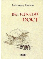 Великият пост