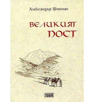 Великият пост Великият пост