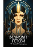 Великият Гетсби (Ново издание)