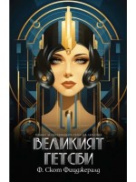 Великият Гетсби (Ново издание)