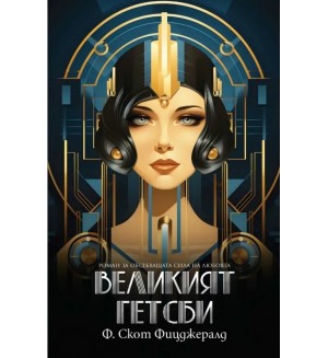 Великият Гетсби (Ново издание)