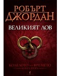 Великият лов (Колелото на времето 2)