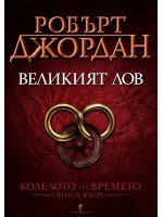 Великият лов (Колелото на времето 2)