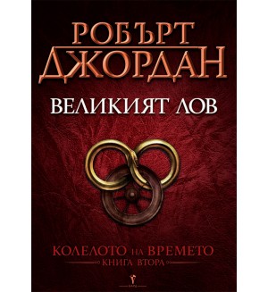 Великият лов (Колелото на времето 2)