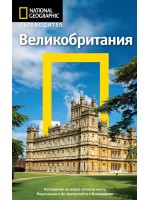 Великобритания: Пътеводител National Geographic