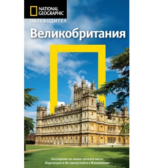 Великобритания: Пътеводител National Geographic