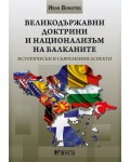 Великодържавни доктрини и национализъм на Балканите. Исторически и съвременни аспекти