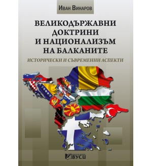 Великодържавни доктрини и национализъм на Балканите. Исторически и съвременни аспекти