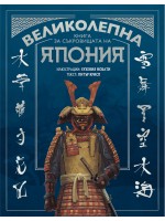 Великолепна книга за съкровищата на Япония