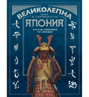 Великолепна книга за съкровищата на Япония