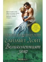 Великолепният звяр