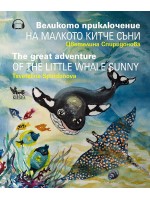 Великото приключение на малкото китче Съни / The Great Adventure of the Little Whale Sunny