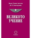 Великото учение