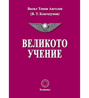 Великото учение