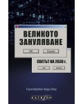 Великото зануляване. Светът на 2030 г.
