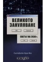 Великото зануляване. Светът на 2030 г.