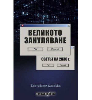 Великото зануляване. Светът на 2030 г.