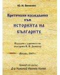 Критически изследвания към историята на българите от идването на българите на Тракийския полуостров до 968 г